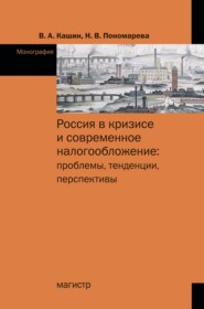 бесплатно читать книгу Россия в кризисе и современное налогообложение: проблемы, тенденции, перспективы автора Надежда Пономарева