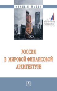 бесплатно читать книгу Россия в мировой финансовой архитектуре автора Евгения Шаталова