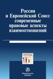 бесплатно читать книгу Россия и Европейский Союз: современные правовые аспекты взаимоотношений автора Пауль Калиниченко