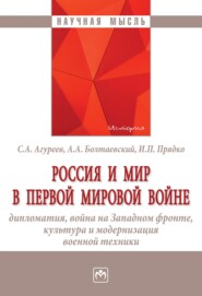 бесплатно читать книгу Россия и мир в Первой мировой войне: дипломатия, война на Западном фронте, культура и модернизация военной техники автора Игорь Прядко