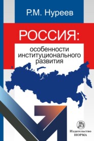 бесплатно читать книгу Россия: особенности институционального развития автора Рустем Нуреев