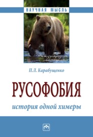 бесплатно читать книгу Русофобия: история одной химеры автора Павел Карабущенко