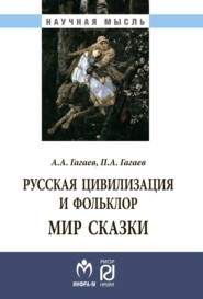 бесплатно читать книгу Русская цивилизация и фольклор. Мир сказки автора Павел Гагаев