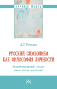 бесплатно читать книгу Русский символизм как философия личности. Концептуальный анализ социальной эстетики автора Дмитрий Романов