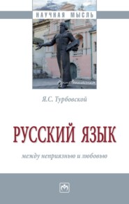 бесплатно читать книгу Русский язык: между неприязнью и любовью автора Яков Турбовской