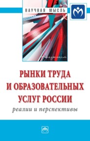 бесплатно читать книгу Рынки труда и образовательных услуг России: реалии и перспективы автора Юлия Пономаренко