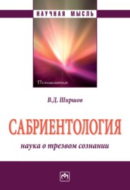 бесплатно читать книгу Сабриентология: наука о трезвом сознании автора Владимир Ширшов