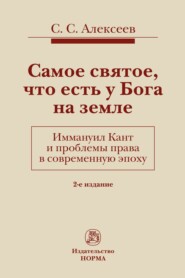 бесплатно читать книгу Самое святое, что есть у Бога на земле. Иммануил Кант и проблемы права в современную эпоху автора Сергей Алексеев