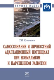 бесплатно читать книгу Самосознание и личностный адаптационный потенциал при нормальном и нарушенном развитии автора Татьяна Кузьмина