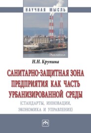 бесплатно читать книгу Санитарно-защитная зона предприятия как часть урбанизированной среды (стандарты, инновации, экономика, управление) автора Надежда Крупина