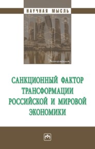 бесплатно читать книгу Санкционный фактор трансформации российской и мировой экономики автора Инна Фадеева