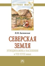 бесплатно читать книгу Северская земля: этнодинамика населения в VIII-XVIII в автора Нела Багновская