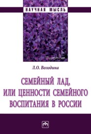 бесплатно читать книгу Семейный лад, или ценности семейного воспитания в России автора Лариса Володина