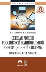 бесплатно читать книгу Сетевая модель рос. нац. инновационной системы: формирование и развитие автора Елена Смирнова