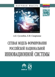 бесплатно читать книгу Сетевая модель формирования российской национальной инновационной системы автора Елена Смирнова