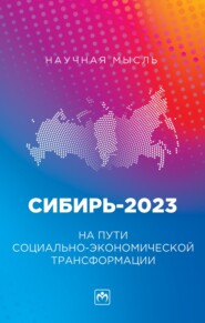 бесплатно читать книгу Сибирь-2023. На пути социально-экономической трансформации автора Елена Брюханова