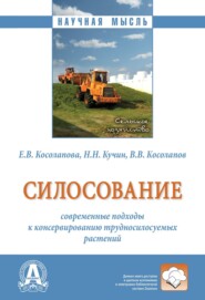 бесплатно читать книгу Силосование: современные подходы к консервированию трудносилосуемых растений автора Владимир Косолапов