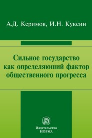 бесплатно читать книгу Сильное государство как определяющий фактор общественного прогресса автора Иван Куксин