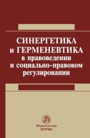 бесплатно читать книгу Синергетика и герменевтика в правоведении и социально-правовом регулировании автора Евгения Устюжанина