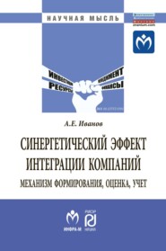 бесплатно читать книгу Синергетический эффект интеграции компаний: механизм формирования, оценка, учет автора Антон Иванов