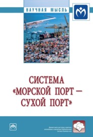 бесплатно читать книгу Система «морской порт – „сухой“ порт» автора Олеся Копылова