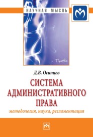 бесплатно читать книгу Система административного права (методология, наука, регламентация) автора Дмитрий Осинцев