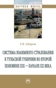 бесплатно читать книгу Система взаимного страхования в Тульской губернии во второй половине XIX – начале XX века автора Елена Зубарева