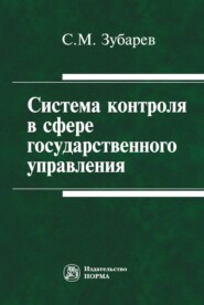 бесплатно читать книгу Система контроля в сфере государственного управления автора Сергей Зубарев