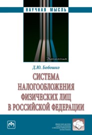 бесплатно читать книгу Система налогообложения физических лиц в Российской Федерации автора Диана Бобошко