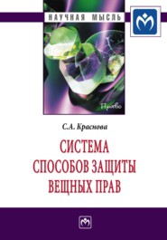 бесплатно читать книгу Система способов защиты вещных прав автора Светлана Краснова