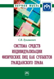 бесплатно читать книгу Система средств индивидуализации физических лиц как субъектов гражданского права автора Светлана Лукашевич