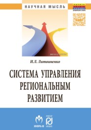 бесплатно читать книгу Система управления региональным развитием на основе инновационно-инвестиционной модели автора Инна Литвиненко