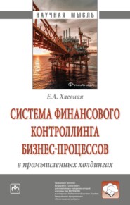 бесплатно читать книгу Система финансового контроллинга бизнес-процессов в промышленных холдингах автора Елена Хлевная