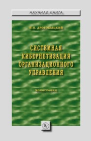 бесплатно читать книгу Системная кибернетизация организационного управления автора Иван Дрогобыцкий