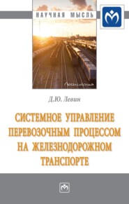 бесплатно читать книгу Системное управление перевозочным процессом на железнодорожном транспорте автора Дмитрий Левин