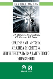 бесплатно читать книгу Системные методы анализа и синтеза интеллектуально-адаптивного управления. автора Владимир Таран