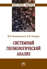 бесплатно читать книгу Системный геоэкологический анализ автора Иван Капитальчук