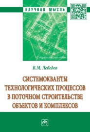 бесплатно читать книгу Системокванты технологических процессов в поточном строительстве объектов и комплексов автора Владимир Лебедев