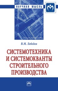 бесплатно читать книгу Системотехника и системокванты строительного производства автора Владимир Лебедев