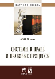 бесплатно читать книгу Системы в праве и правовые процессы автора Михаил Осипов