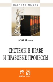 бесплатно читать книгу Системы в праве и правовые процессы автора Михаил Осипов