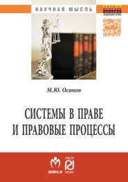 бесплатно читать книгу Системы в праве и правовые процессы автора Михаил Осипов