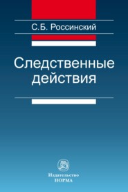 бесплатно читать книгу Следственные действия автора Сергей Россинский