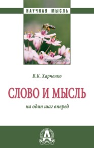 бесплатно читать книгу Слово и мысль: на один шаг вперед автора Вера Харченко