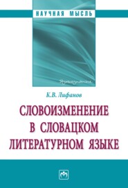 бесплатно читать книгу Словоизменение в словацком литературном языке автора Константин Лифанов