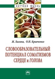 бесплатно читать книгу Словообразовательный потенциал соматизмов «сердце» и «голова» автора Ольга Кравченко