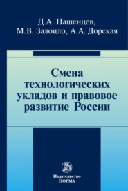 бесплатно читать книгу Смена технологических укладов и правовое развитие России автора Максим Залоило