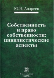 бесплатно читать книгу Собственность и право собственности: цивилистические аспекты автора Юрий Андреев