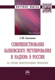 бесплатно читать книгу Совершенствование банковского регулирования и надзора в России на основе международных принципов автора Светлана Хасянова