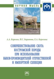 бесплатно читать книгу Совершенствование скота костромской породы при использовании быков-производителей отечественной и импортной селекции автора Елена Королева